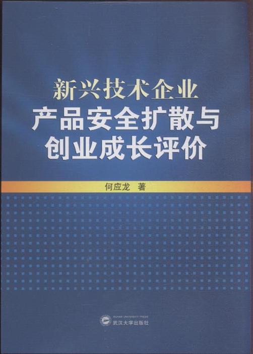 新興技術(shù)企業(yè)產(chǎn)品安全擴(kuò)散與創(chuàng)業(yè)成長評(píng)價(jià)——以甲虎網(wǎng)一站式圖書批發(fā)平臺(tái)為例